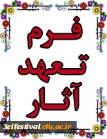 فرم تعهد آثار جشنواره یادگیری الکترونیکی