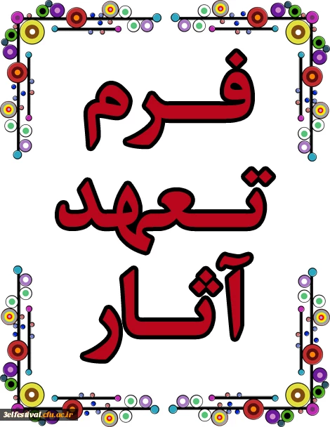 فرم تعهد آثار جشنواره یادگیری الکترونیکی