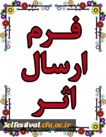 فرم ارسال آثار جشنواره یادگیری الکترونیکی