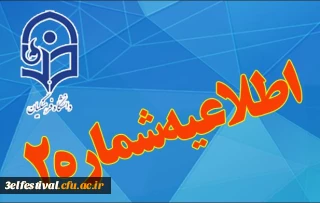 اطلاعیه شماره 2