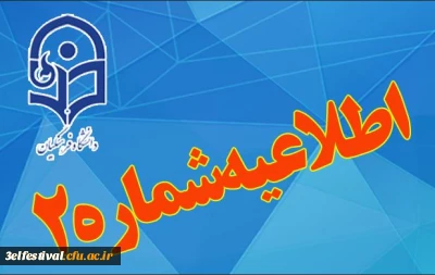 اطلاعیه شماره 2