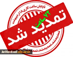 تمدید سومین جشنواره یادگیری الکترونیکی 2