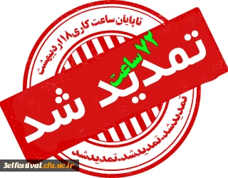 اطلاعیه شماره 3: تمدید سومین جشنواره یادگیری الکترونیکی به مدت 72 ساعت