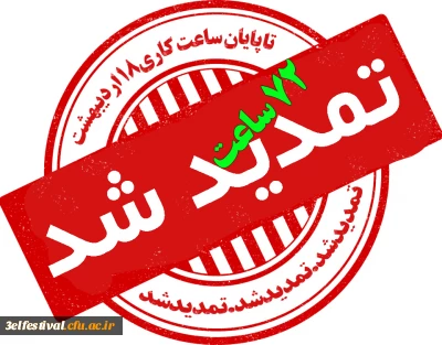 اطلاعیه شماره 3: تمدید سومین جشنواره یادگیری الکترونیکی به مدت 72 ساعت