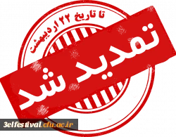 اطلاعیه شماره 4: مهلت ارسال آثار تا تاریخ 22 اردیبهشت تمدید شد. 2