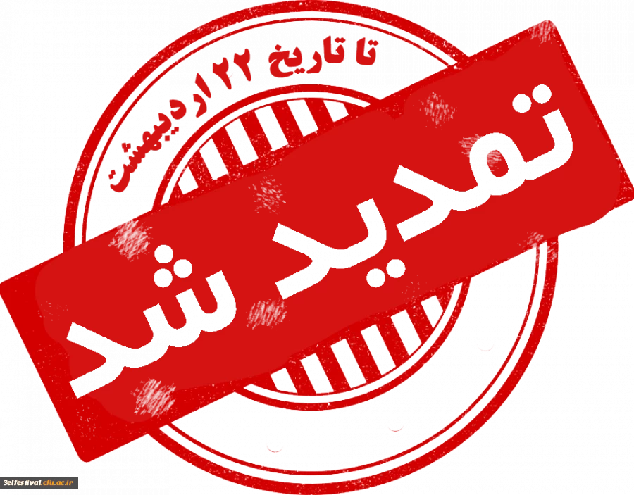 اطلاعیه شماره 4: مهلت ارسال آثار تا تاریخ 22 اردیبهشت تمدید شد. 2