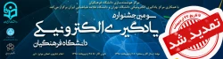 بنا به دستور جناب آقای دکتر خنیفر، مهلت ارسال آثار تا تاریخ 22 اردیبهشت تمدید شد