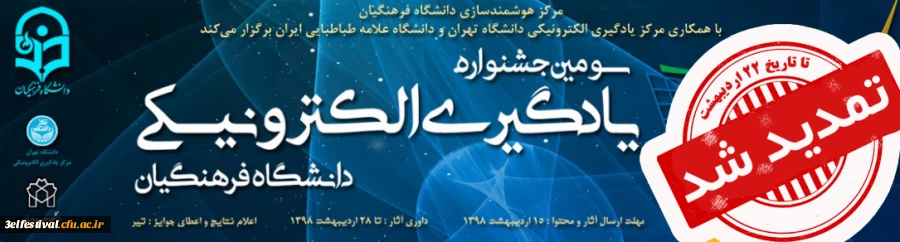 بنا به دستور جناب آقای دکتر خنیفر، مهلت ارسال آثار تا تاریخ 22 اردیبهشت تمدید شد