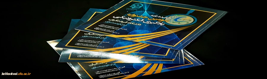 برگزاری مراسم اختتامیه سومین جشنواره یادگیری الکترونیکی دانشگاه فرهنگیان 2