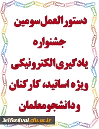 دستور العمل جشنواره یادگیری الکترونیکی