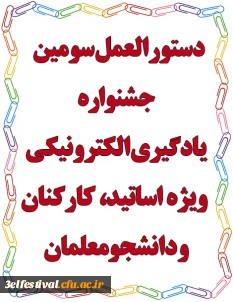 دستور العمل جشنواره یادگیری الکترونیکی