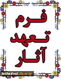 فرم تعهد آثار جشنواره
