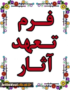 فرم تعهد آثار جشنواره