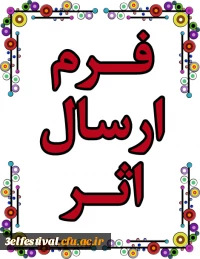 فرم ارسال آثار جشنواره یادگیری الکترونیکی