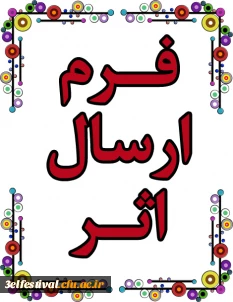 فرم ارسال آثار جشنواره یادگیری الکترونیکی